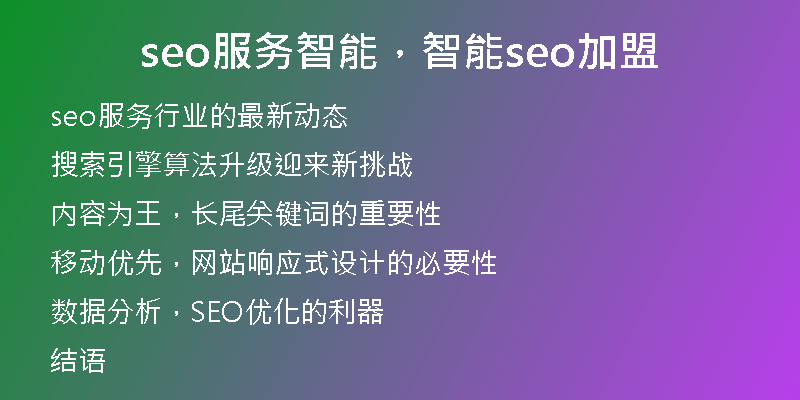 seo服务智能，智能seo加盟