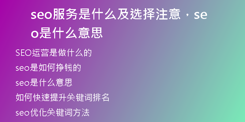seo服务是什么及选择注意，seo是什么意思