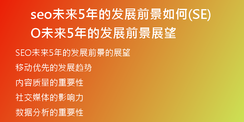 seo未来5年的发展前景如何(SEO未来5年的发展前景展望)