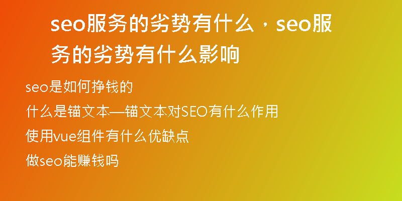 seo服务的劣势有什么，seo服务的劣势有什么影响