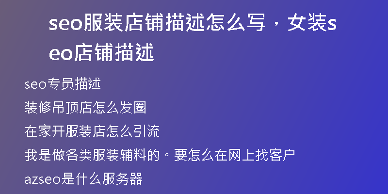 seo服装店铺描述怎么写，女装seo店铺描述