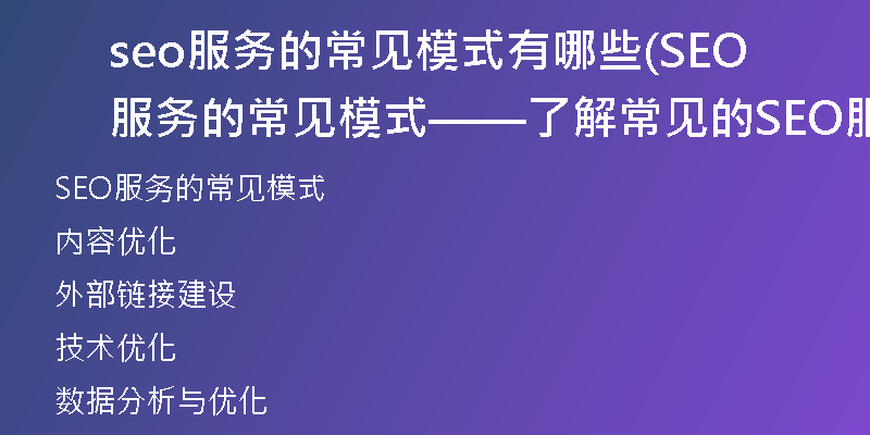 seo服务的常见模式有哪些(SEO服务的常见模式——了解常见的SEO服务方式)