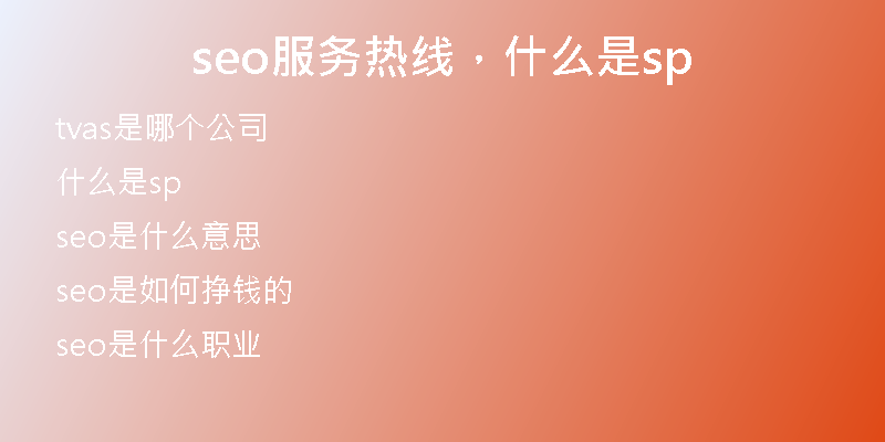 seo服务热线，什么是sp