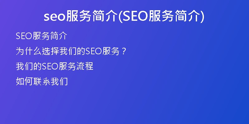 seo服务简介(SEO服务简介)