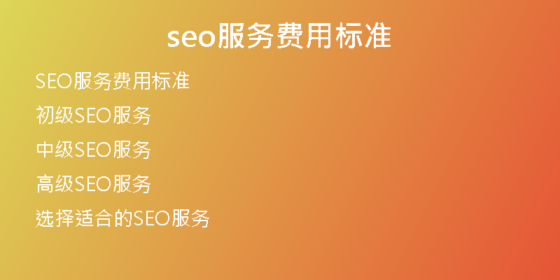 seo服务费用标准