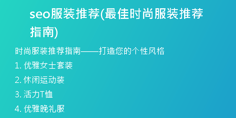 seo服装推荐(最佳时尚服装推荐指南)