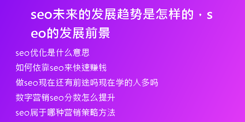seo未来的发展趋势是怎样的，seo的发展前景