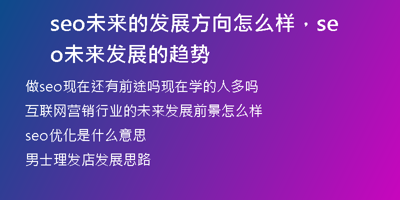 seo未来的发展方向怎么样，seo未来发展的趋势