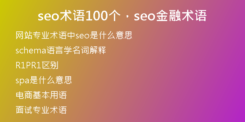 seo术语100个，seo金融术语