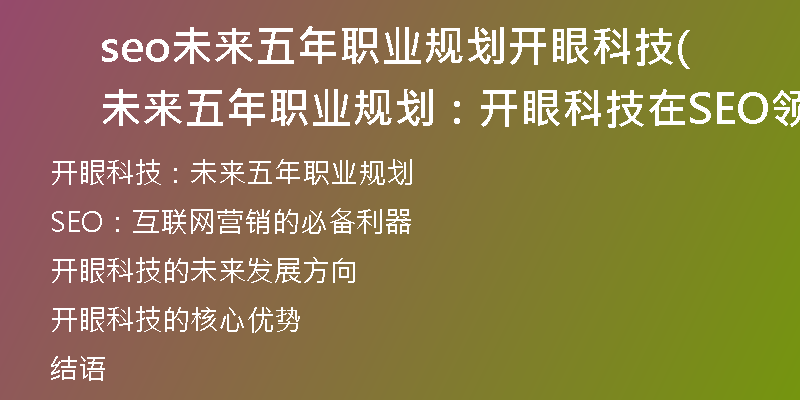 seo未来五年职业规划开眼科技(未来五年职业规划：开眼科技在SEO领域的发展)