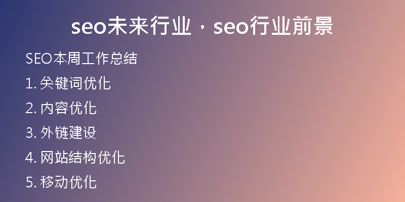 seo未来行业，seo行业前景