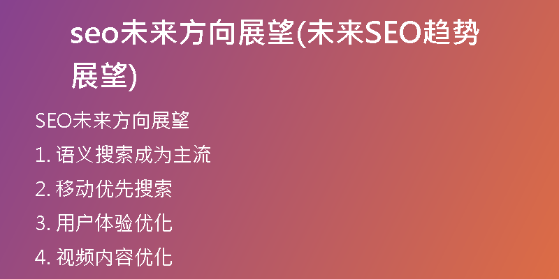seo未来方向展望(未来SEO趋势展望)