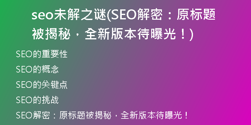 seo未解之谜(SEO解密：原标题被揭秘，全新版本待曝光！)