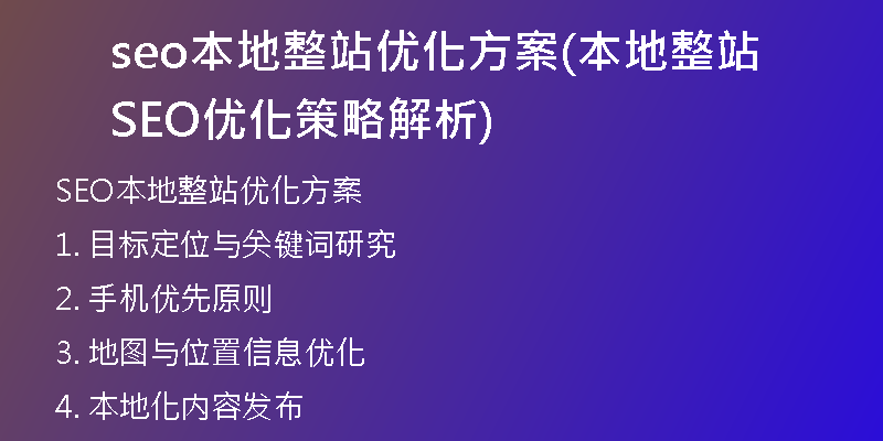 seo本地整站优化方案(本地整站SEO优化策略解析)