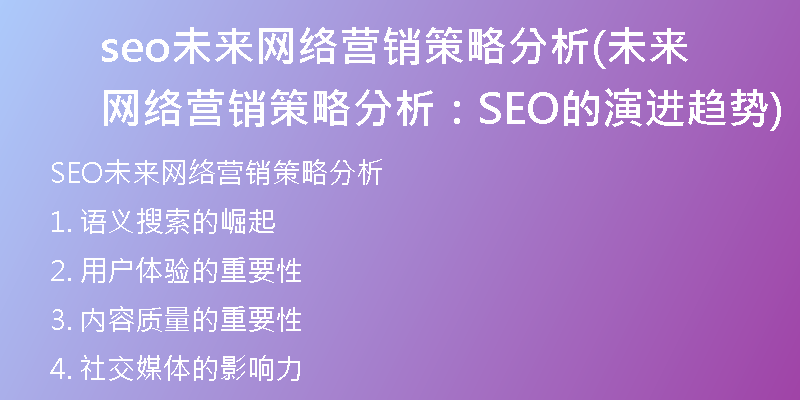 seo未来网络营销策略分析(未来网络营销策略分析：SEO的演进趋势)