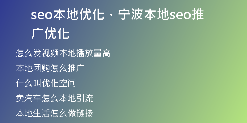 seo本地优化，宁波本地seo推广优化