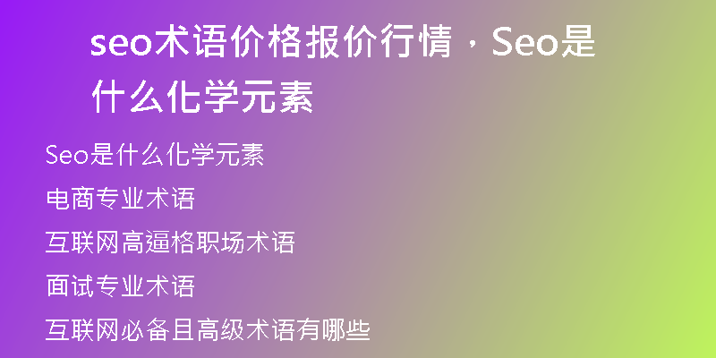 seo术语价格报价行情，Seo是什么化学元素