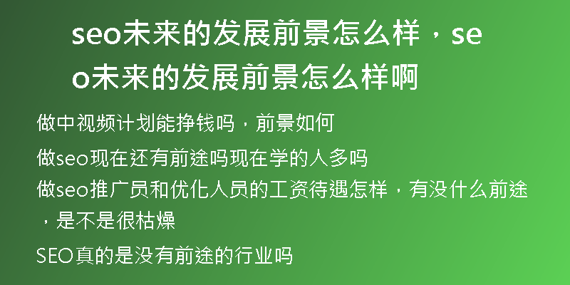 seo未来的发展前景怎么样，seo未来的发展前景怎么样啊