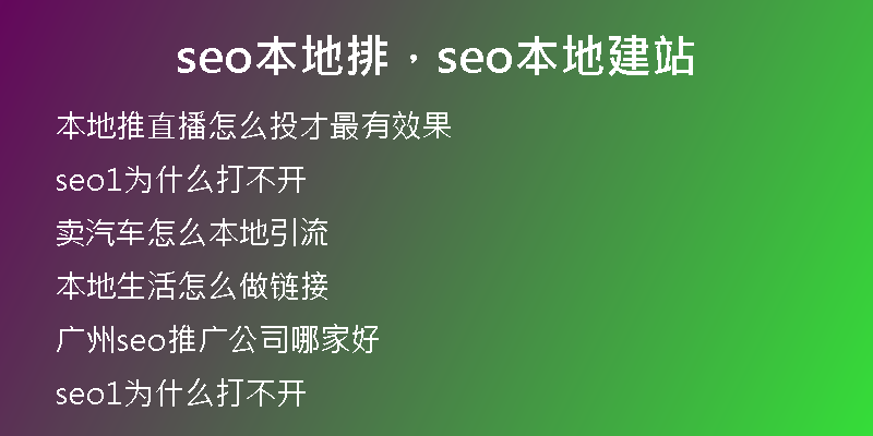 seo本地排，seo本地建站