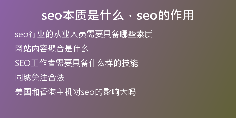 seo本质是什么，seo的作用