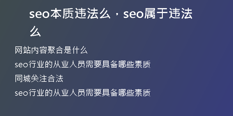 seo本质违法么，seo属于违法么
