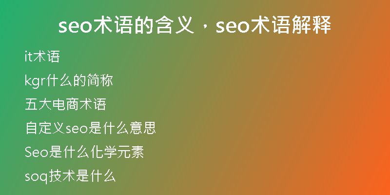 seo术语的含义，seo术语解释