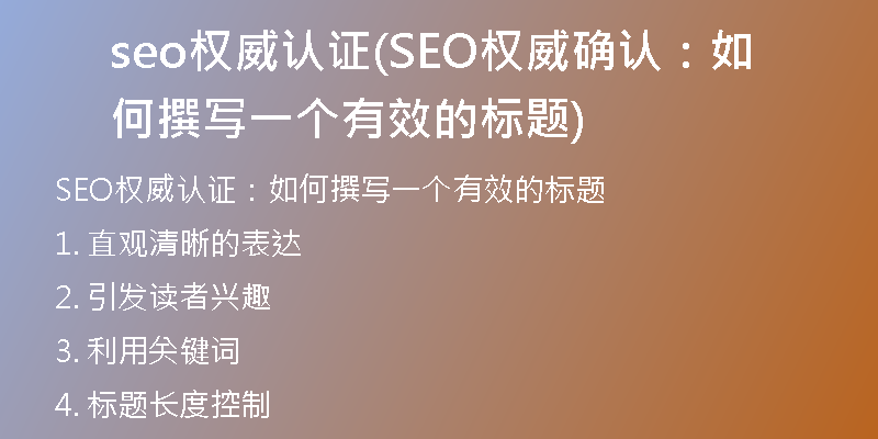 seo权威认证(SEO权威确认：如何撰写一个有效的标题)
