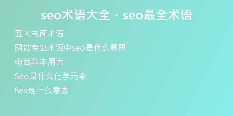 seo术语大全，seo最全术语