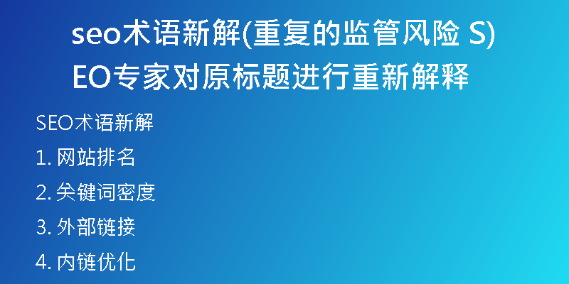 seo术语新解(重复的监管风险 SEO专家对原标题进行重新解释)