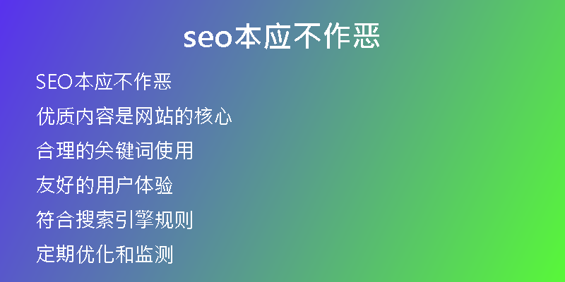 seo本应不作恶