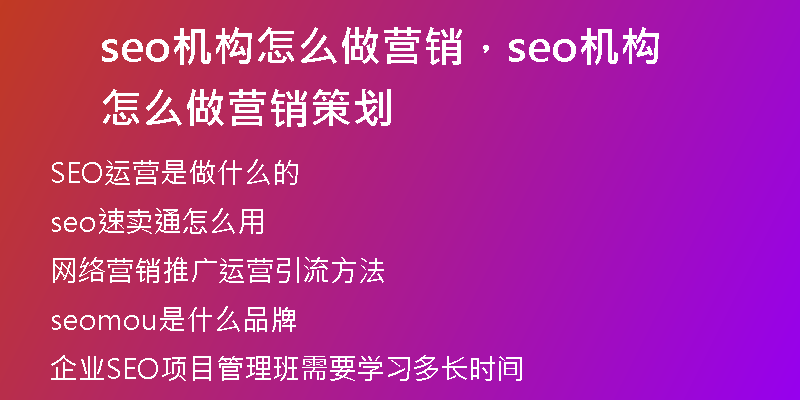 seo机构怎么做营销，seo机构怎么做营销策划