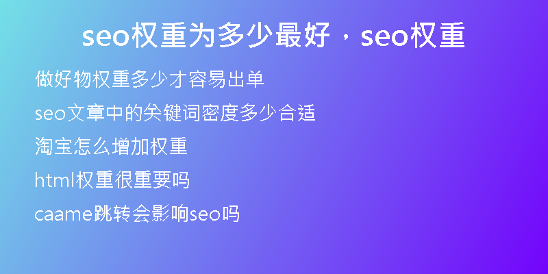 seo权重为多少最好，seo权重