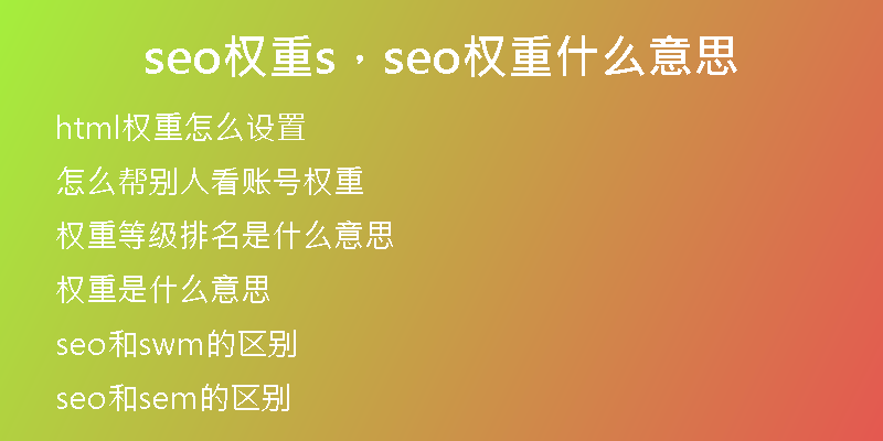 seo权重s，seo权重什么意思