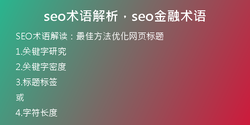 seo术语解析，seo金融术语