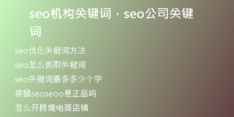 seo机构关键词，seo公司关键词