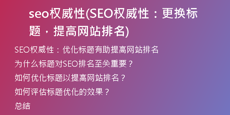 seo权威性(SEO权威性：更换标题，提高网站排名)