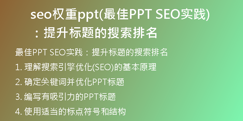 seo权重ppt(最佳PPT SEO实践：提升标题的搜索排名)