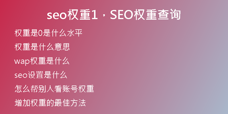 seo权重1，SEO权重查询