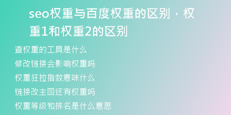 seo权重与百度权重的区别，权重1和权重2的区别
