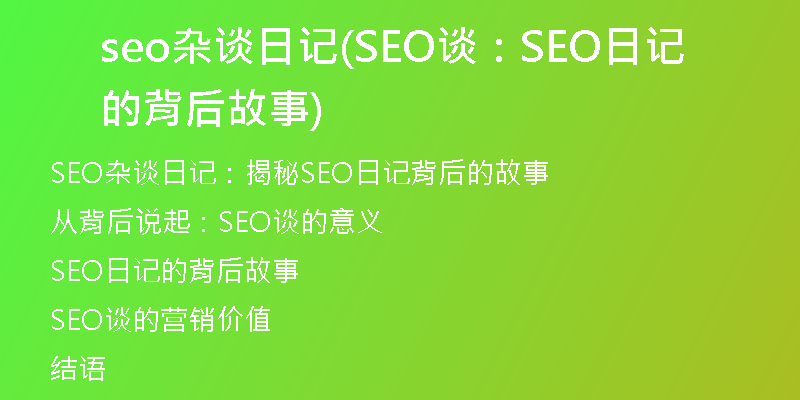 seo杂谈日记(SEO谈：SEO日记的背后故事)