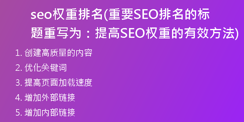 seo权重排名(重要SEO排名的标题重写为：提高SEO权重的有效方法)