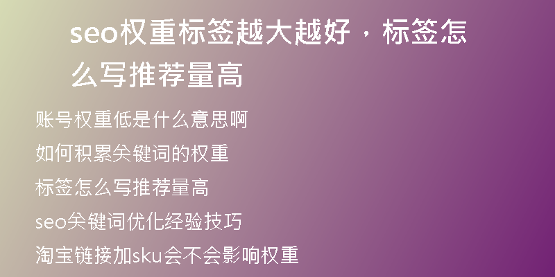 seo权重标签越大越好，标签怎么写推荐量高