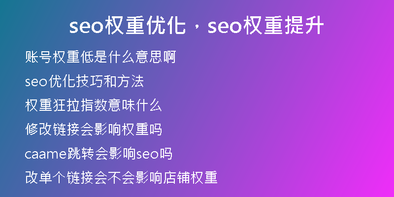 seo权重优化，seo权重提升