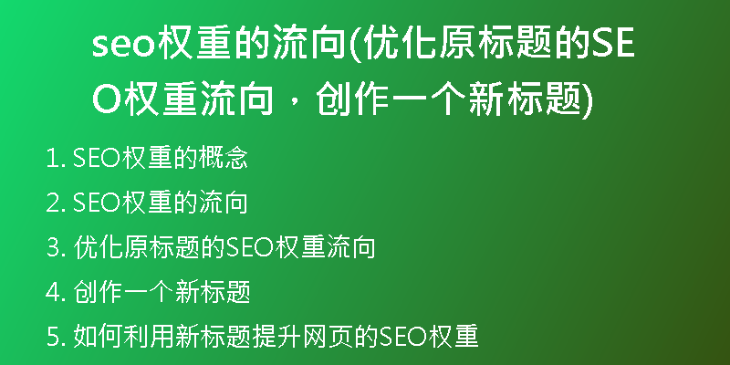 seo权重的流向(优化原标题的SEO权重流向，创作一个新标题)