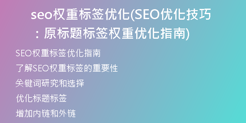 seo权重标签优化(SEO优化技巧：原标题标签权重优化指南)