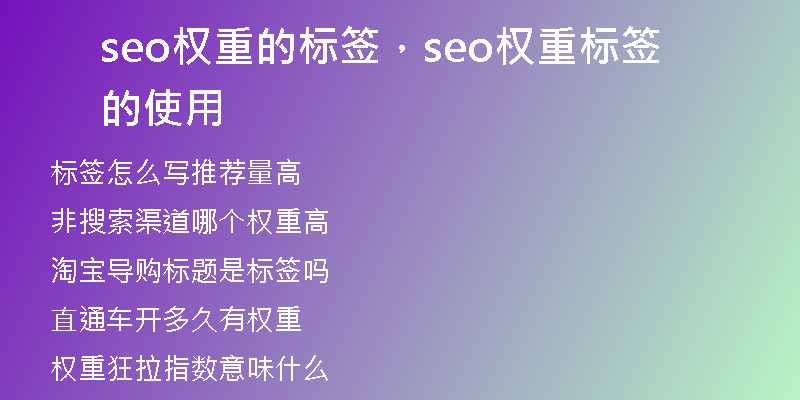 seo权重的标签，seo权重标签的使用