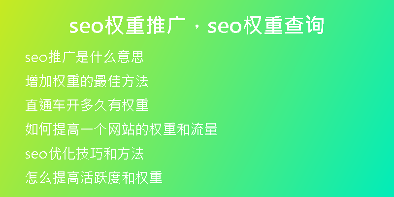 seo权重推广,seo权重查询