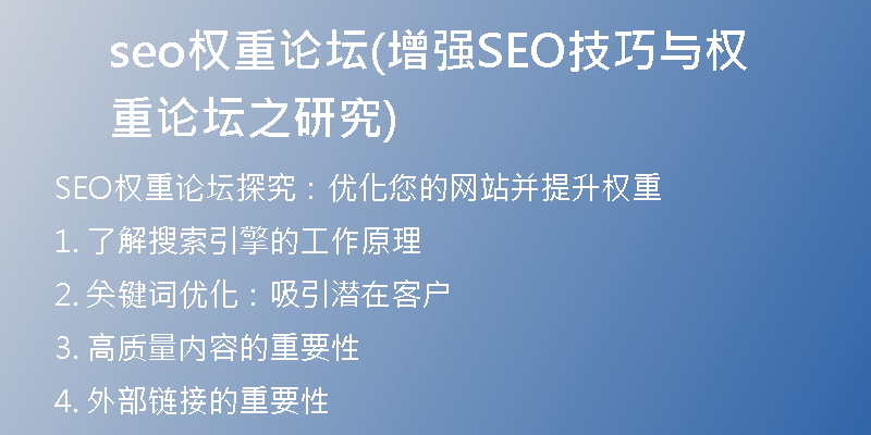 seo权重论坛(增强SEO技巧与权重论坛之研究)
