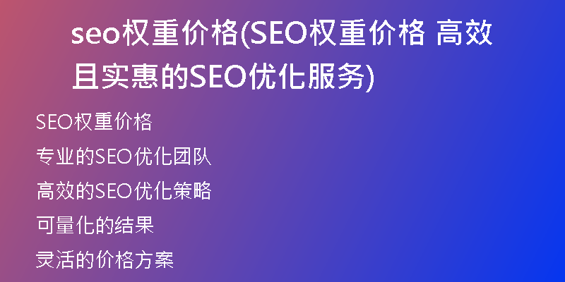 seo权重价格(SEO权重价格 高效且实惠的SEO优化服务)