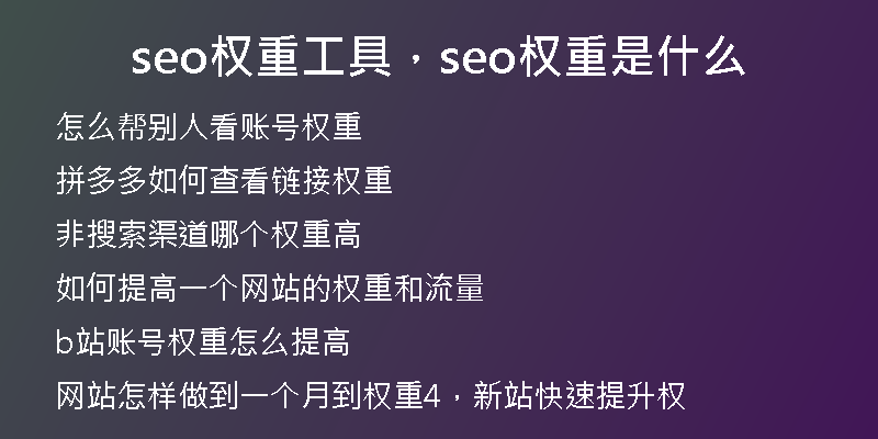seo权重工具，seo权重是什么